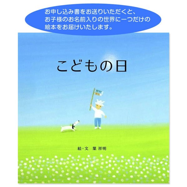 画像2:  葉祥明作　オリジナル名入れ絵本「こどもの日」