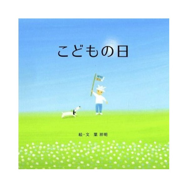 画像1:  葉祥明作　オリジナル名入れ絵本「こどもの日」