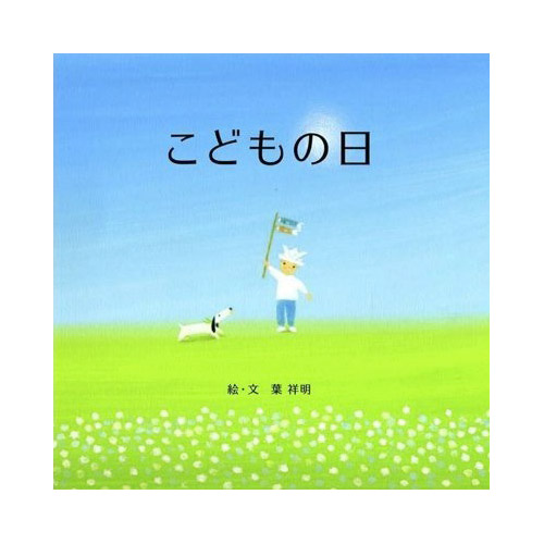  葉祥明作　オリジナル名入れ絵本「こどもの日」