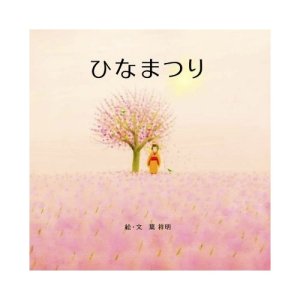 画像:  葉祥明作　オリジナル名入れ絵本「ひなまつり」