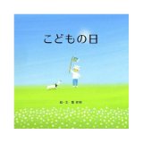 画像:  葉祥明作　オリジナル名入れ絵本「こどもの日」